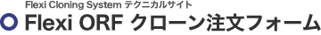 Flexi Cloning System �ƥ��˥��륵���� - Flexi ORF ����������ʸ�ե�����
