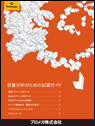 質量分析のための試薬ガイド