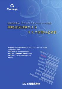 細胞認証試験による  リスク管理の必要性