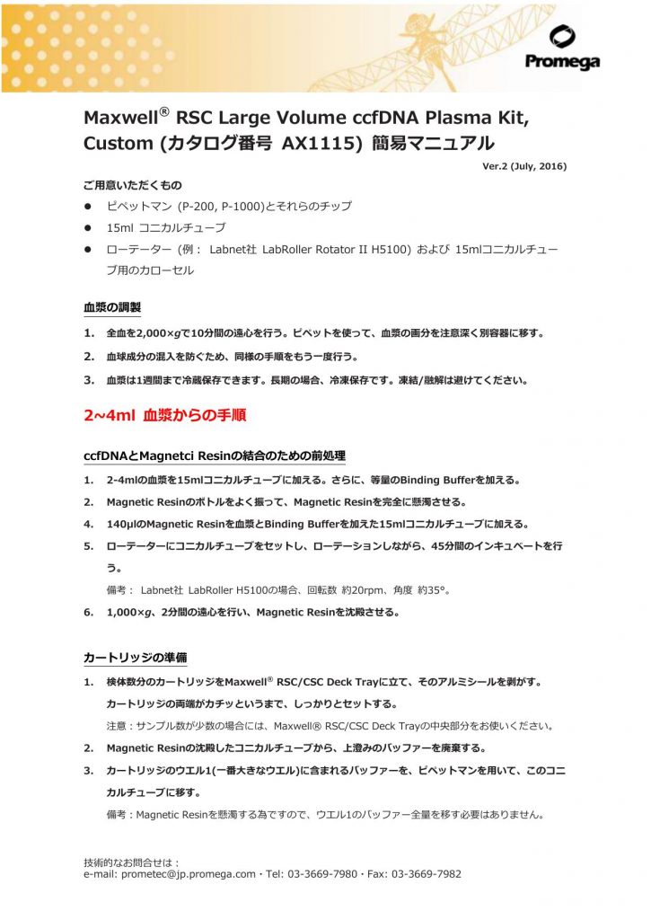 Maxwell® RSC Large Volume ccfDNA Plasma Kit, Custom (カタログ番号 AX1115) 簡易 ...