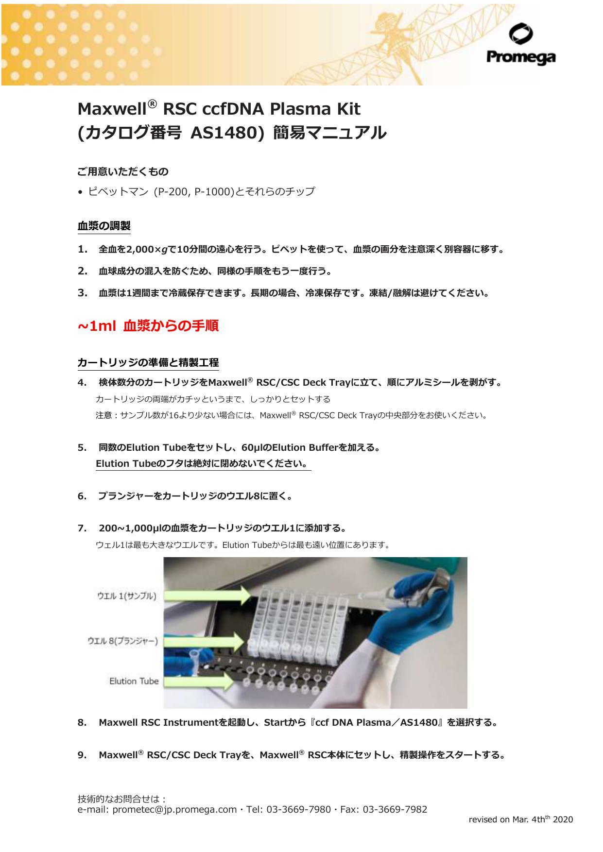 Maxwell® RSC ccfDNA Plasma Kit (カタログ番号 AS1480) 簡易マニュアル – Promega