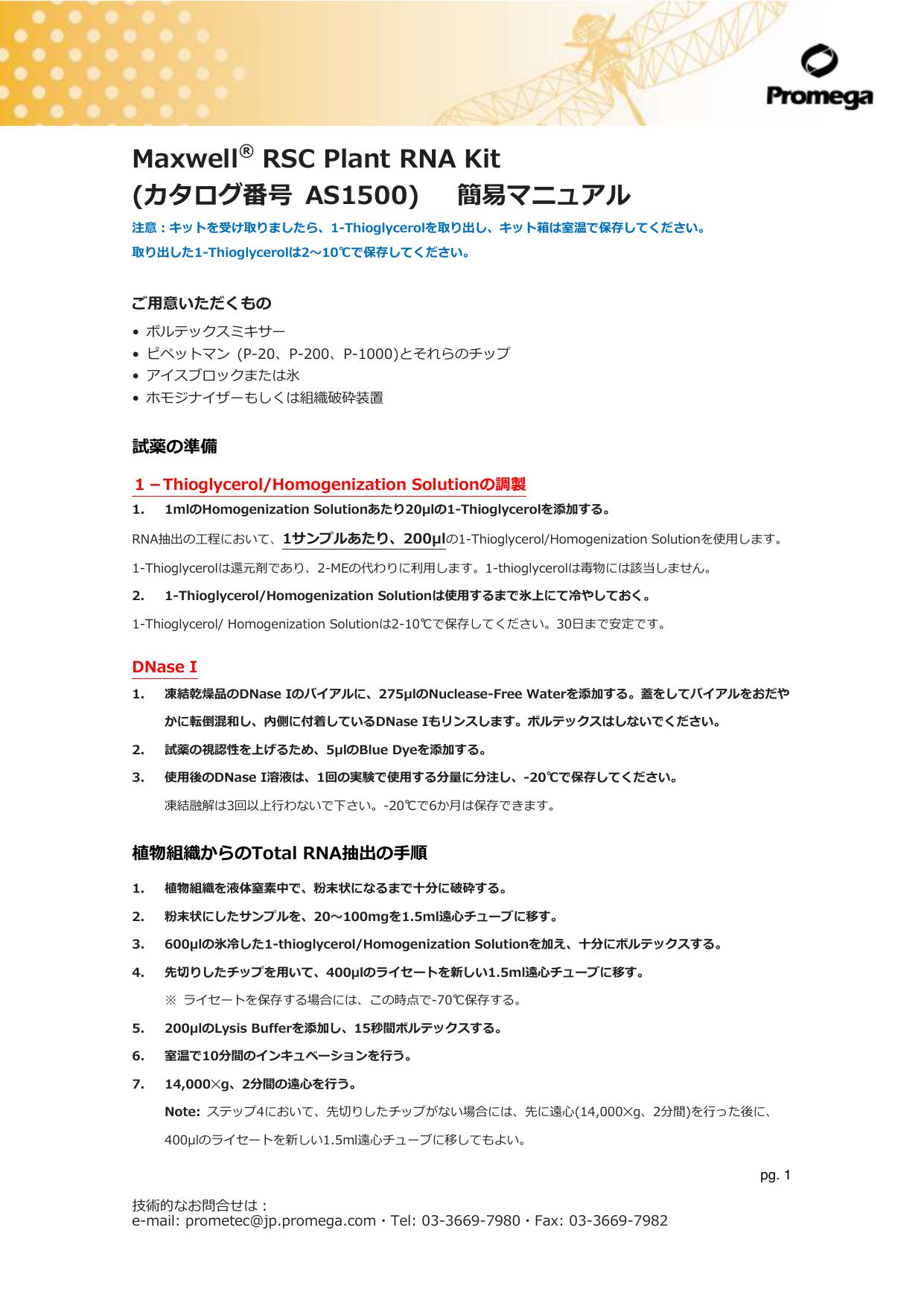 Maxwell® RSC Plant RNA Kit (カタログ番号 AS1500) 簡易マニュアル – Promega