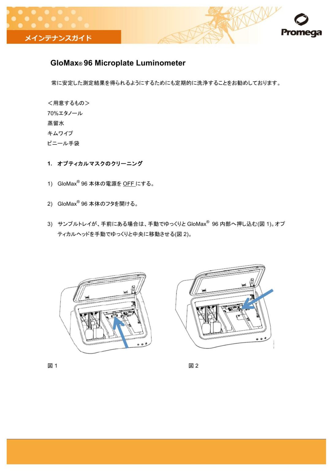 GloMax® 96 Microplate Luminometer メインテナンスガイド Promega