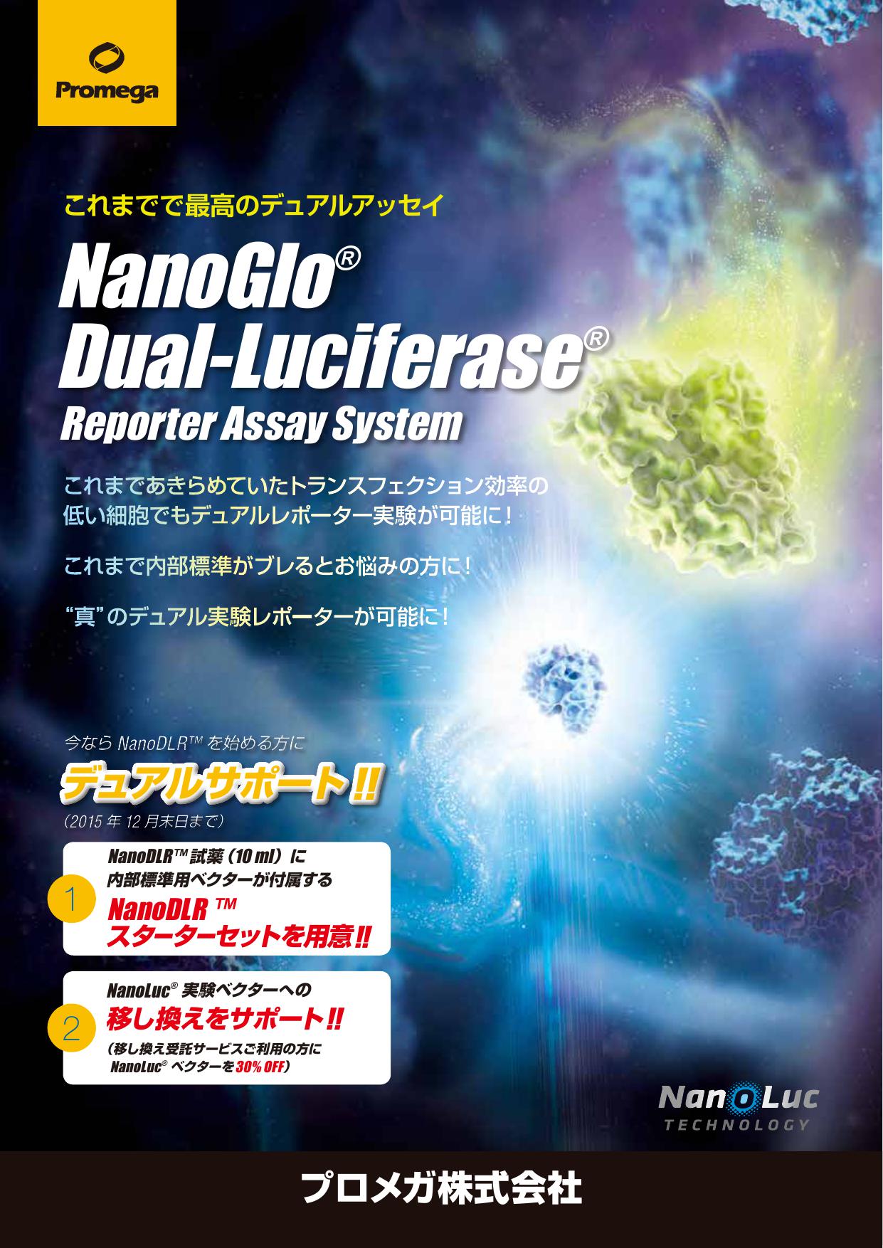 これまでで最高のデュアルアッセイ NanoGlo® DualLuciferase® Reporter Assay System Promega