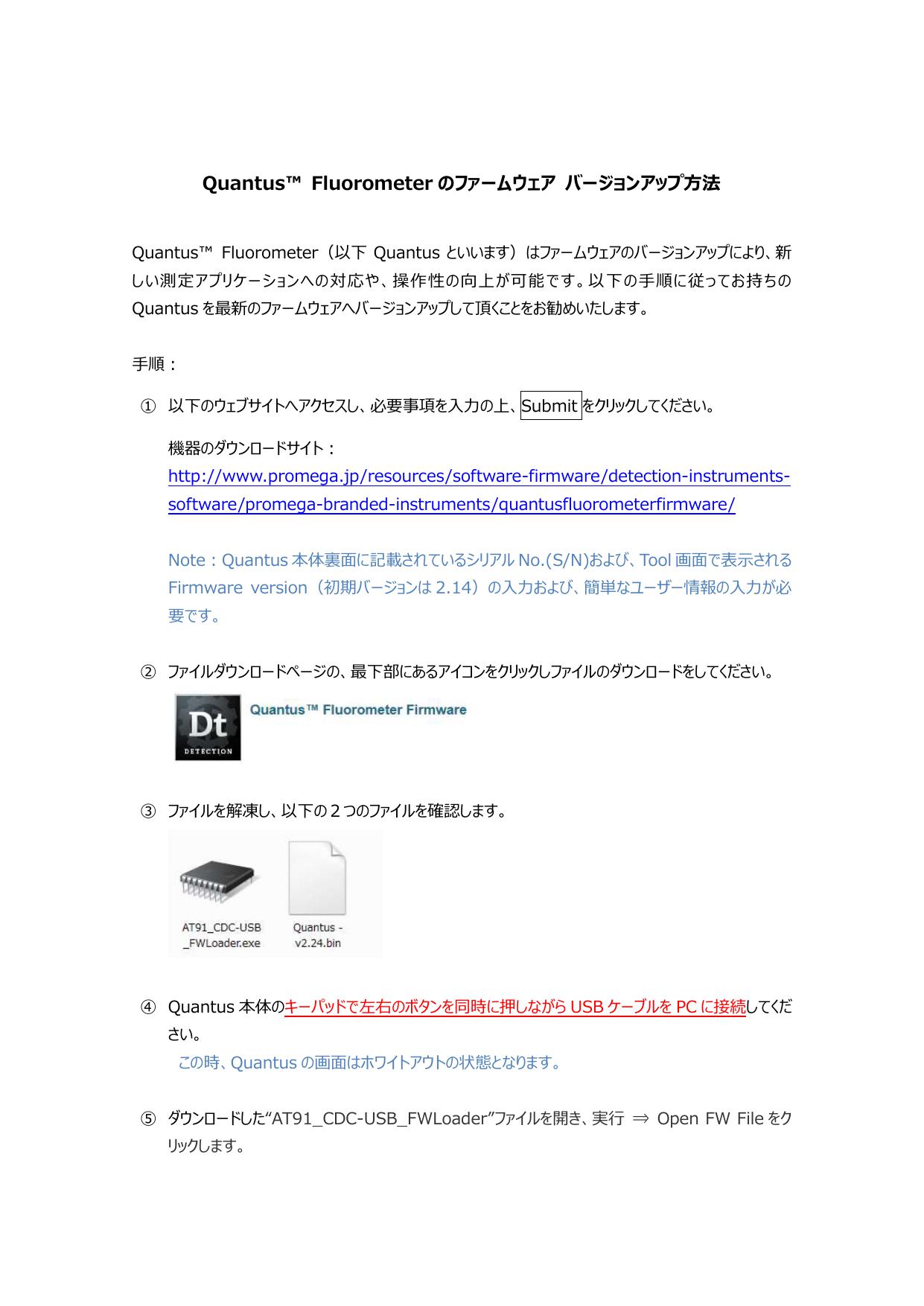 Quantus™ Fluorometer のファームウェア バージョンアップ方法 Promega