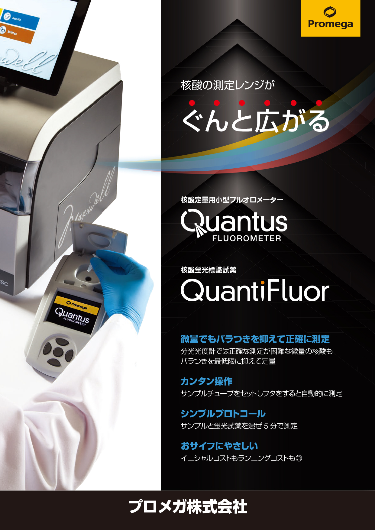 Quantus Fluorometer フライヤー Promega