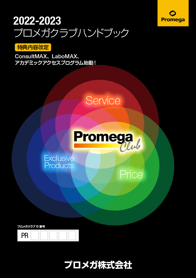 プロメガクラブハンドブック – Promega