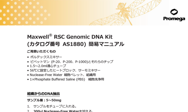 Promega Rsc 16 資料DB – Promega
