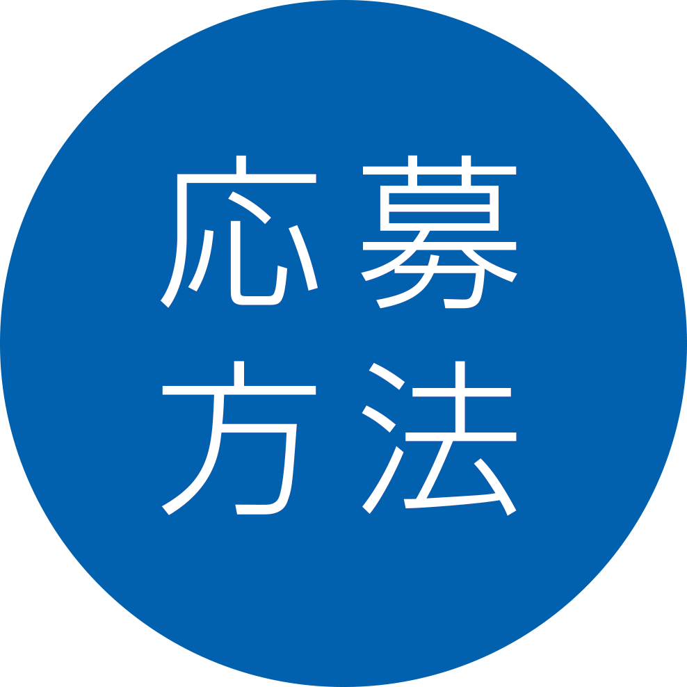 応募方法