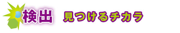 見つけるチカラ