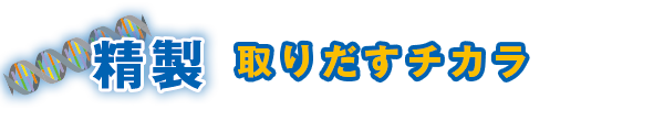 取りだすチカラ