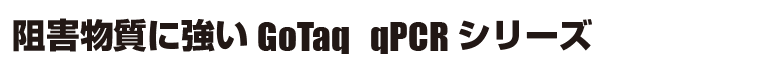 阻害物質に強いGoTaq qPCRシリーズ
