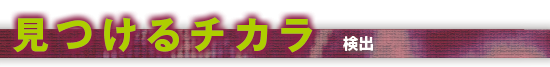 見つけるチカラ