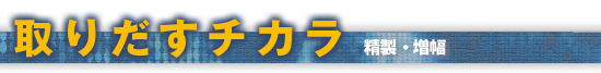 取りだすチカラ