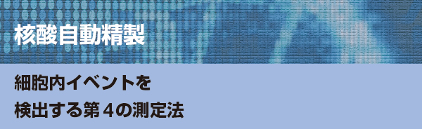 核酸自動精製 “時間を生む” 核酸自動精製