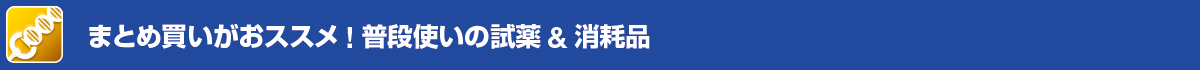 まとめ買いがおススメ!普段使いの試薬&消耗品