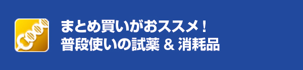 まとめ買いがおススメ!普段使いの試薬&消耗品