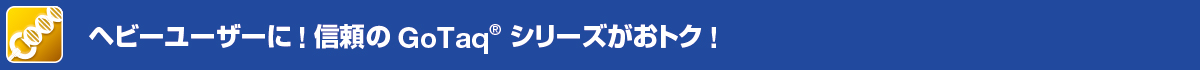 ヘビーユーザーに!信頼のGoTaq シリーズがおトク!
