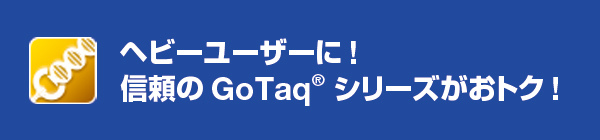 ヘビーユーザーに!信頼のGoTaq シリーズがおトク!