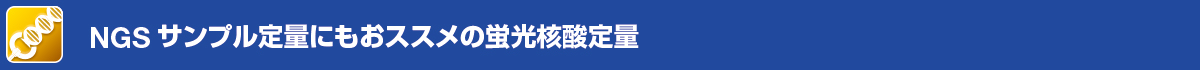 NGSサンプル定量にもおススメの蛍光核酸定量まとめ買いがおススメ!普段使いの試薬& 消耗品