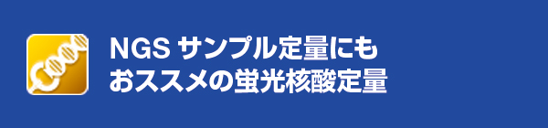 NGSサンプル定量にもおススメの蛍光核酸定量まとめ買いがおススメ!普段使いの試薬& 消耗品