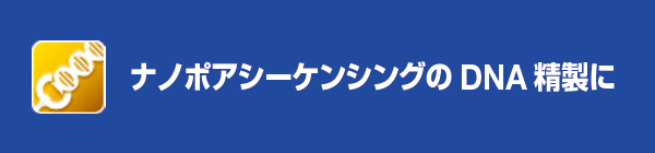 ナノポアシーケンシングのDNA精製に