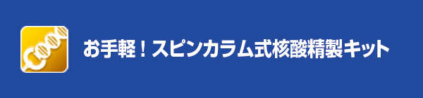 お手軽!スピンカラム式核酸精製キット