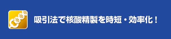 吸引法で核酸精製を時短・効率化!