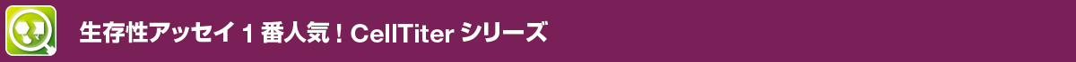 生存性アッセイ1番人気!CellTiterシリーズ