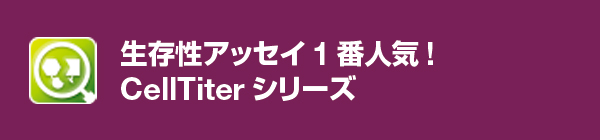 生存性アッセイ1番人気!CellTiterシリーズ