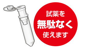 試薬を無駄なく使えます