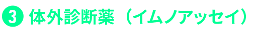 3,体外診断薬 イムノアッセイ