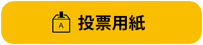 投票用紙