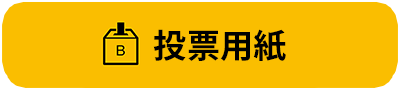 投票用紙