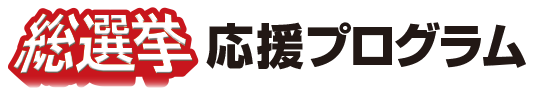 プロメガクラブ大解放