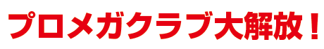 プロメガクラブ大解放