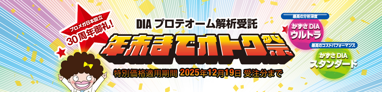 タンパク質タグの主張DIAプロテオームオトク祭り