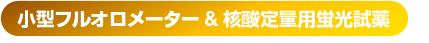 小型フルオロメーター&核酸定量用蛍光試薬