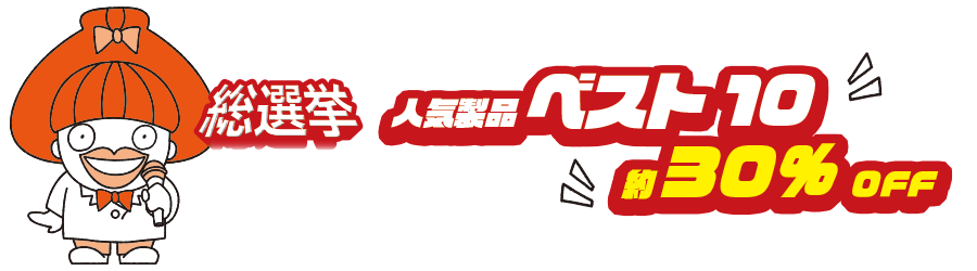 総選挙 人気製品 ベスト10