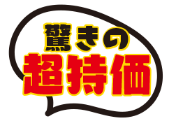 驚きの超特価