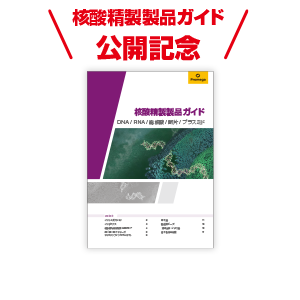 核酸精製製品ガイド公開記念