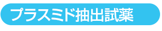 プラスミド抽出試薬