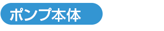 ポンプ本体