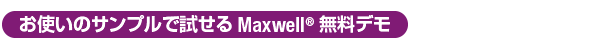 お使いのサンプルで試せるMaxwell®