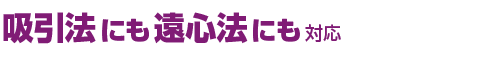 吸引法にも遠心法にも 対応