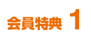 会員特典1