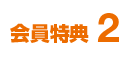 会員特典2