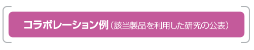 コラボレーション例（該当製品を利用した研究の公表）