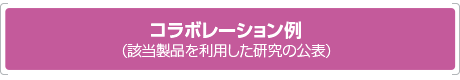 コラボレーション例（該当製品を利用した研究の公表）