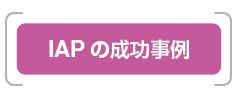 IAPの成功事例